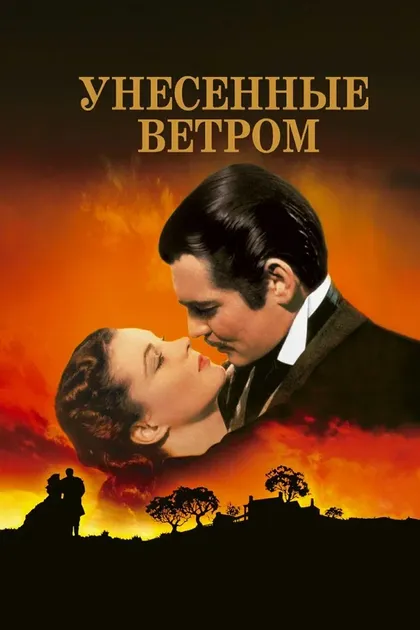 Виктор Флеминг